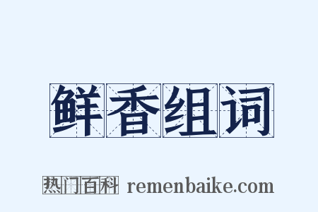 鲜香组词是什么意思的图片